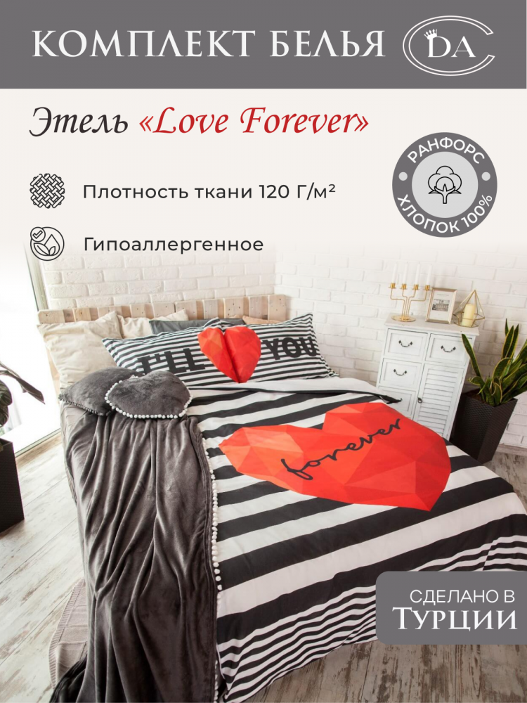 Постельное белье из ранфорса ЭТЕЛЬ LOVE FOREVER СЕРДЕЧКИ 50х70 (2шт) 2-спальное
