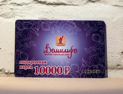 Подарочная карта Домильфо на 10000 руб