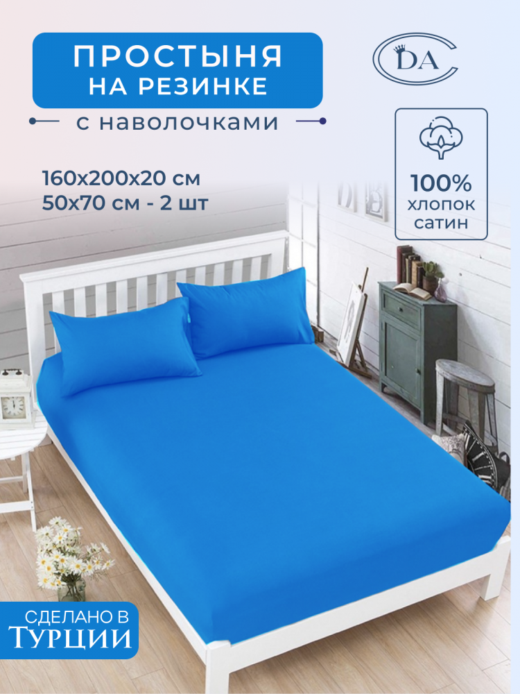 Простыня на резинке из сатина DIVA AFRODITA PR9 160х200х20 с наволочками 50х70 (2шт) ярко-синяя
